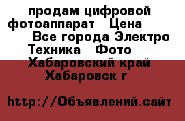 продам цифровой фотоаппарат › Цена ­ 17 000 - Все города Электро-Техника » Фото   . Хабаровский край,Хабаровск г.